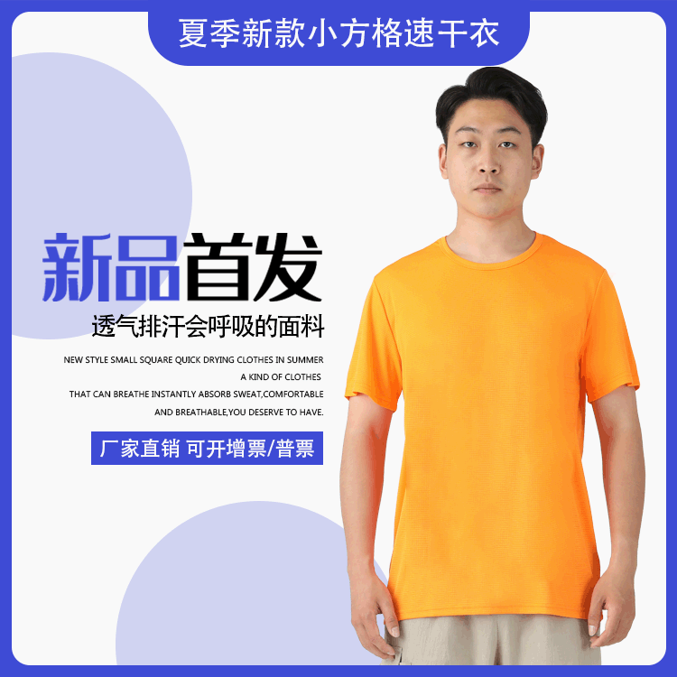 夏季新(xīn)款小(xiǎo)方格运动速干T恤定制马拉松赛运动健身广告衫印字logo