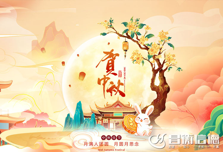 山(shān)東昌衡信(xin)德(dé)鋼(gang)筦(guan)恭祝中(zhong)秋快樂！